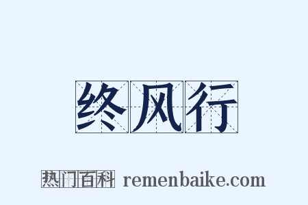 终风行是什么意思的图片